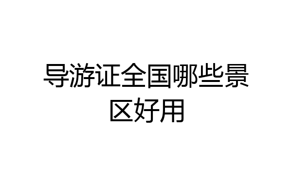 导游证全国哪些景区好用