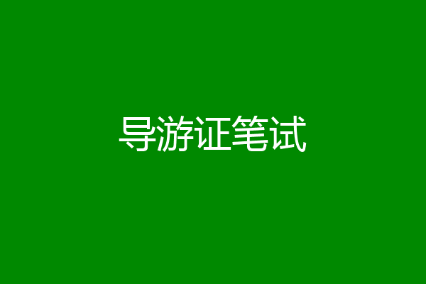 导游证笔试