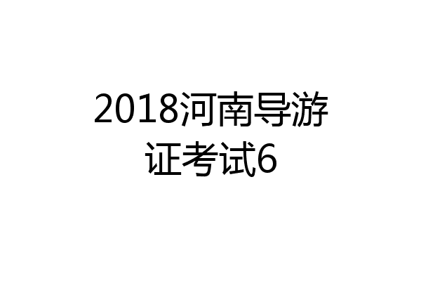 2018河南导游证考试6