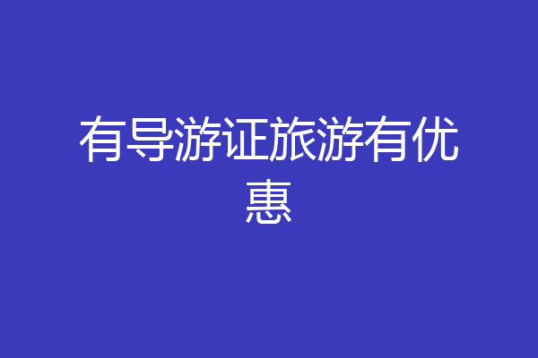 有导游证旅游有优惠