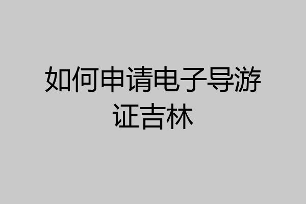如何申请电子导游证吉林