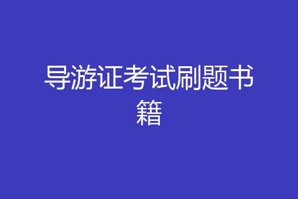 导游证考试刷题书籍