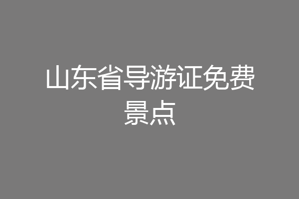 山东省导游证免费景点