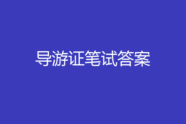 导游证笔试答案