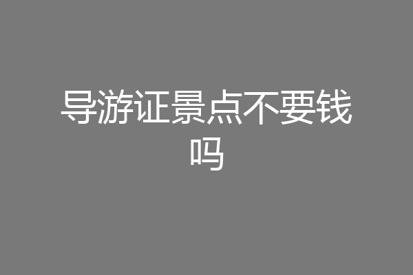 导游证景点不要钱吗