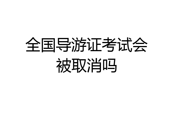 全国导游证考试会被取消吗