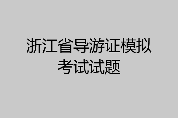 浙江省导游证模拟考试试题