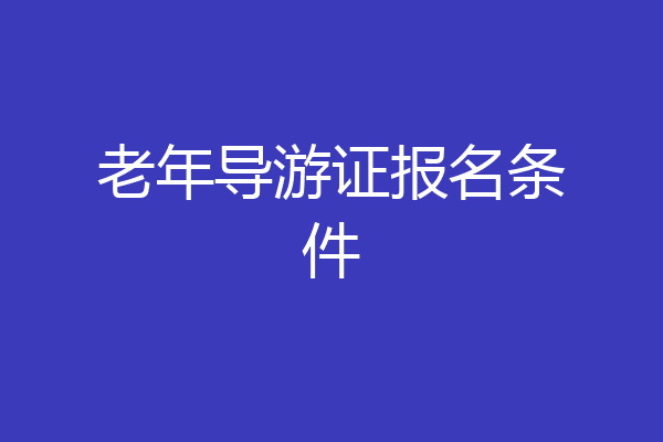 老年导游证报名条件