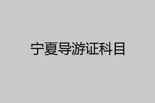 宁夏导游证科目