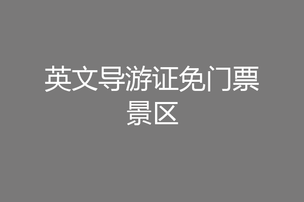英文导游证免门票景区