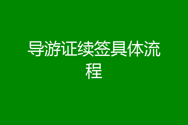 导游证续签具体流程
