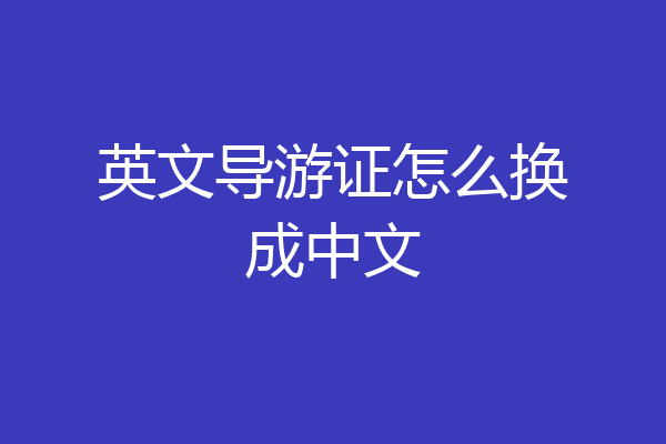 英文导游证怎么换成中文