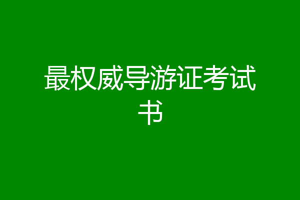 最权威导游证考试书