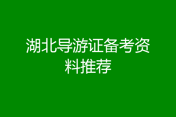 湖北导游证备考资料推荐