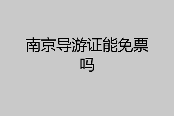南京导游证能免票吗