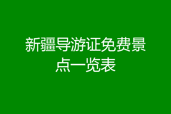 新疆导游证免费景点一览表