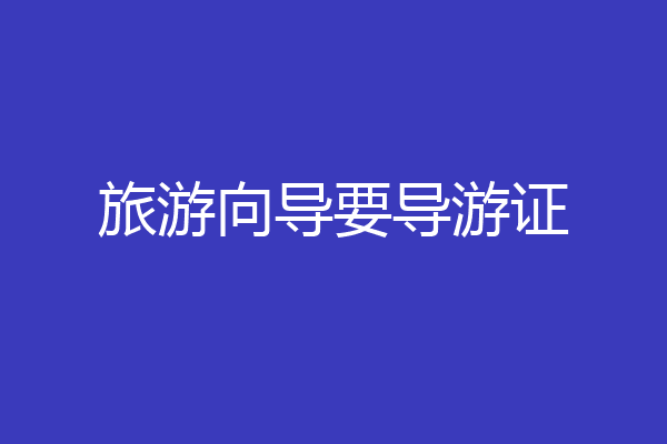 旅游向导要导游证
