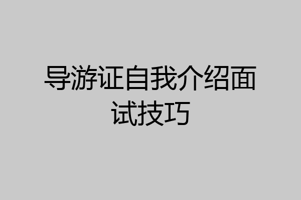导游证自我介绍面试技巧