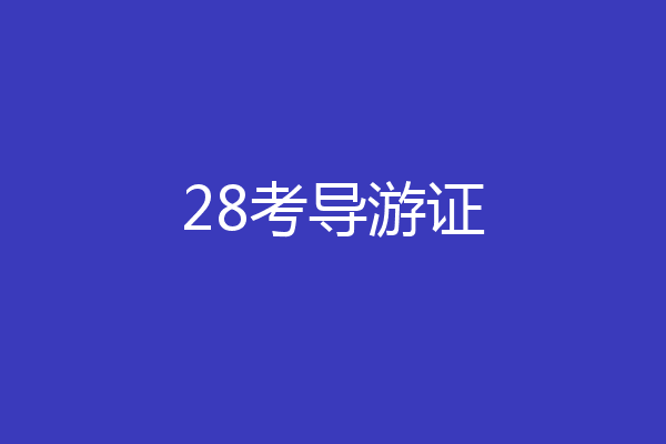 28考导游证