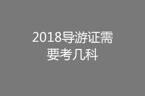 2018导游证需要考几科