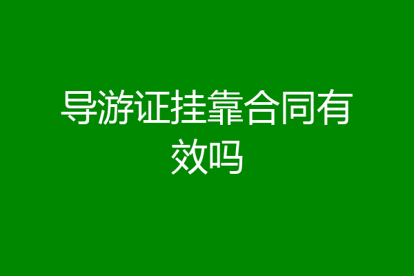 导游证挂靠合同有效吗