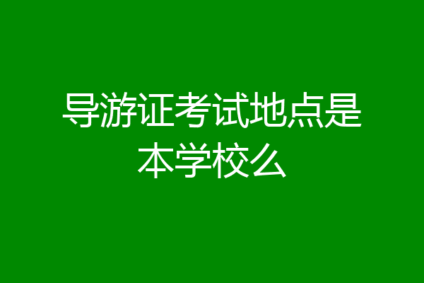 导游证考试地点是本学校么