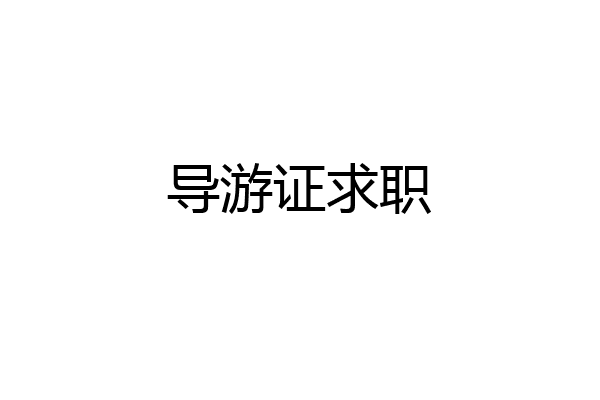 导游证求职