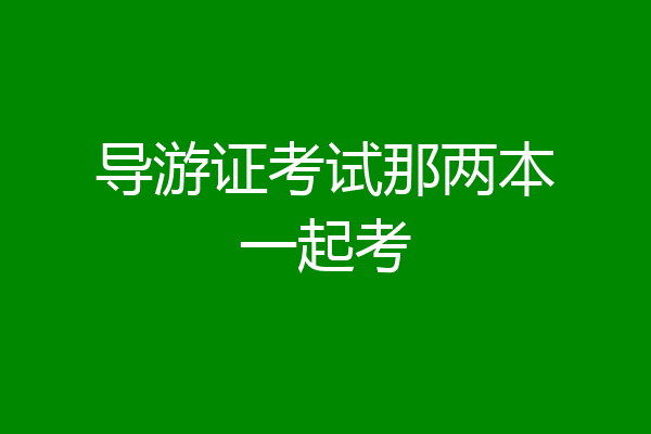 导游证考试那两本一起考