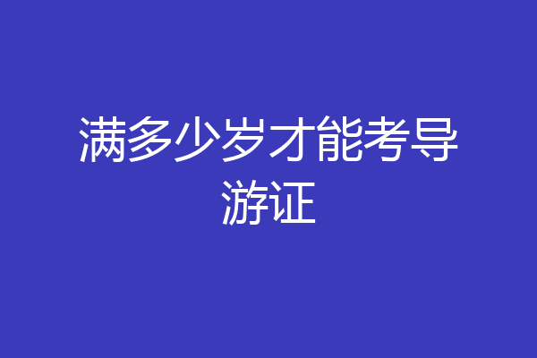 满多少岁才能考导游证