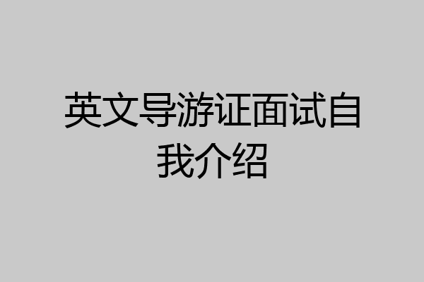 英文导游证面试自我介绍