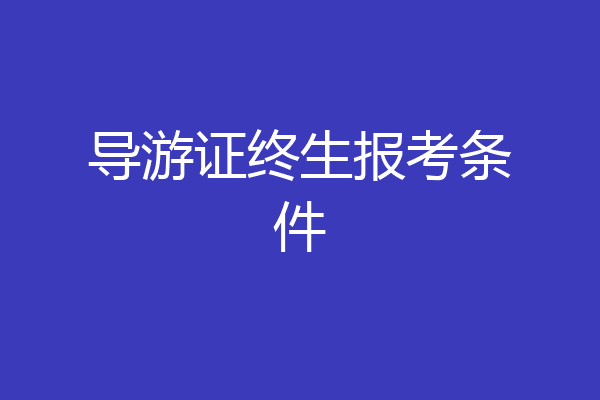 导游证终生报考条件