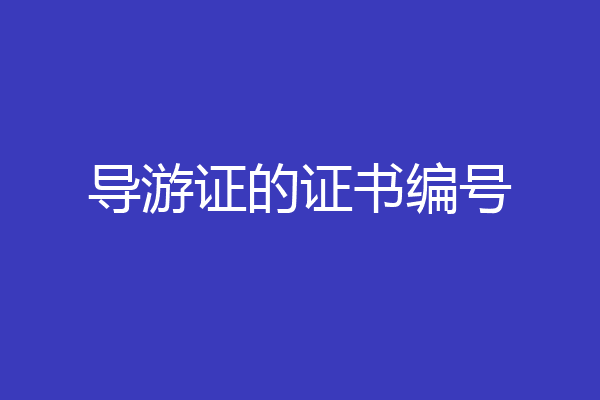 导游证的证书编号