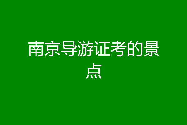 南京导游证考的景点