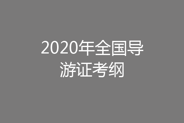 2020年全国导游证考纲