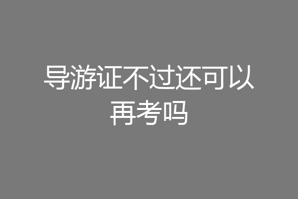 导游证不过还可以再考吗