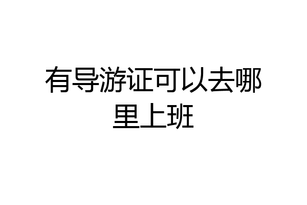 有导游证可以去哪里上班