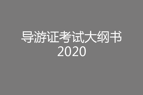 导游证考试大纲书2020
