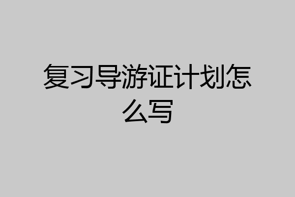 复习导游证计划怎么写