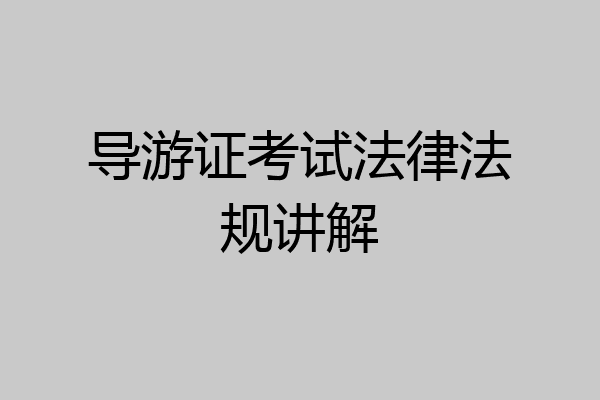 导游证考试法律法规讲解