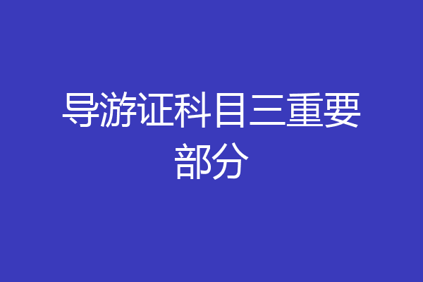 导游证科目三重要部分