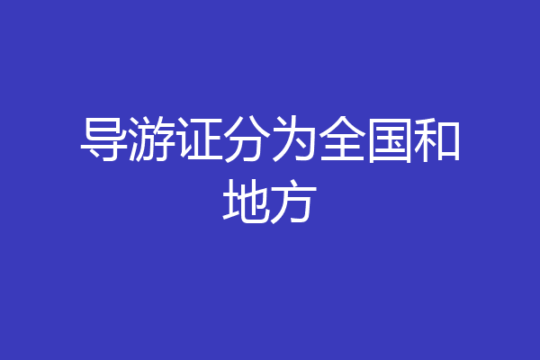 导游证分为全国和地方