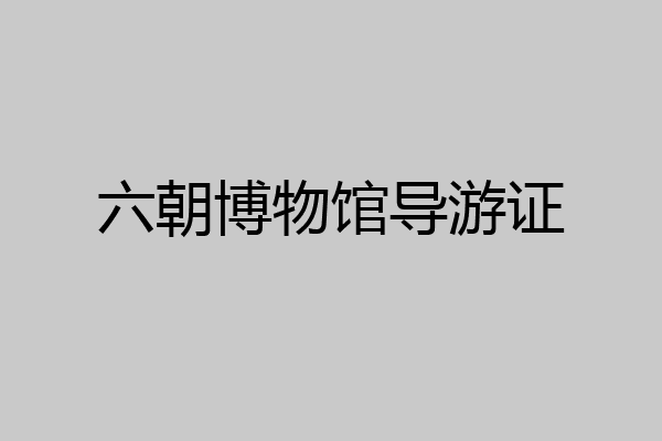 六朝博物馆导游证