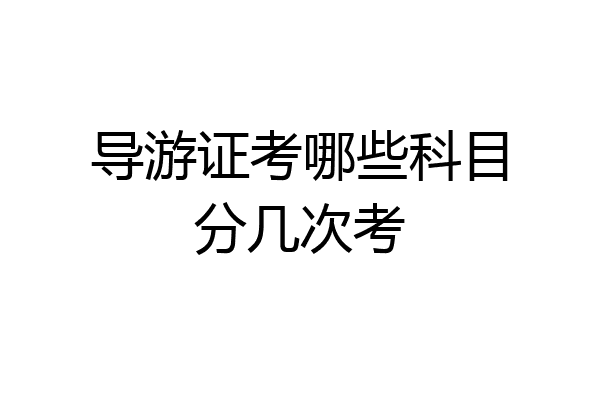 导游证考哪些科目分几次考