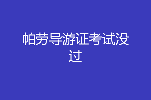 帕劳导游证考试没过