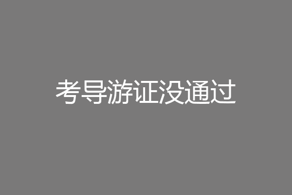 考导游证没通过