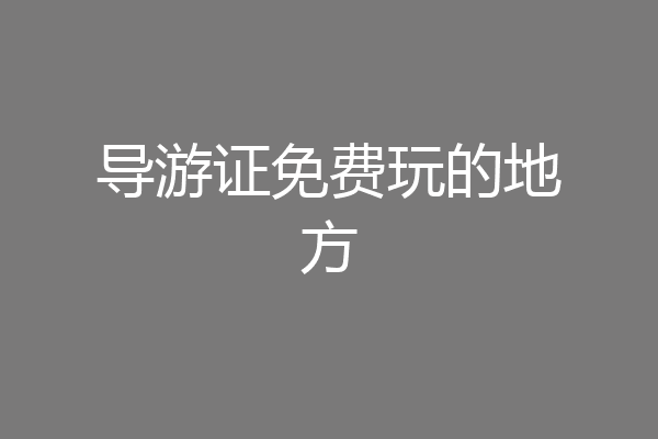 导游证免费玩的地方