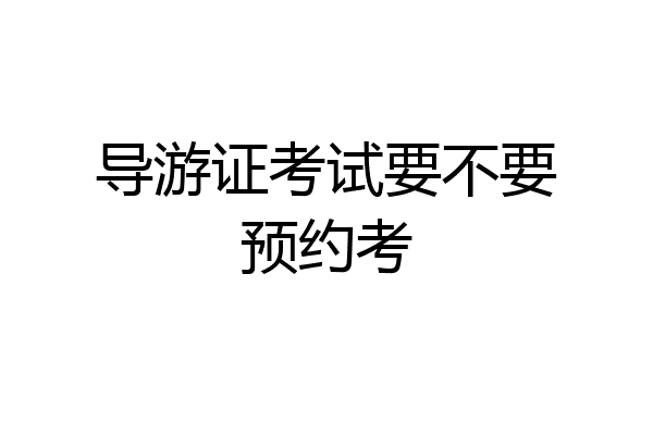 导游证考试要不要预约考