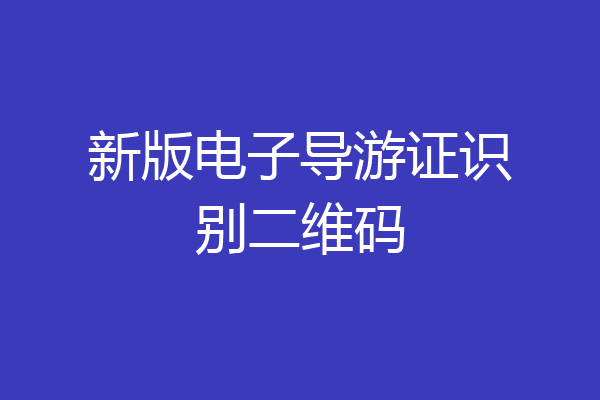 新版电子导游证识别二维码