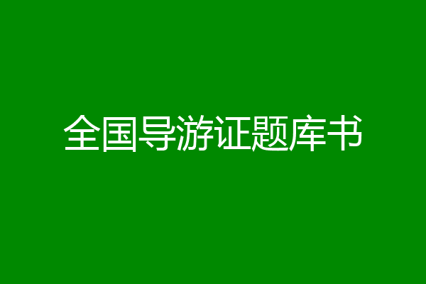 全国导游证题库书