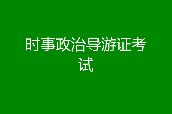 时事政治导游证考试